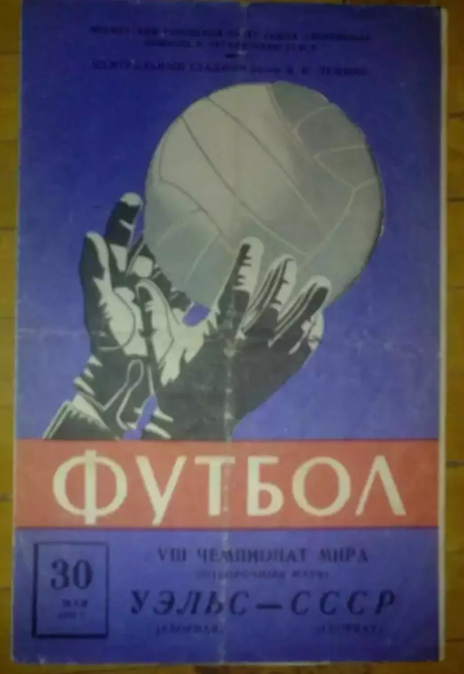 СССР - Уэльс 1965