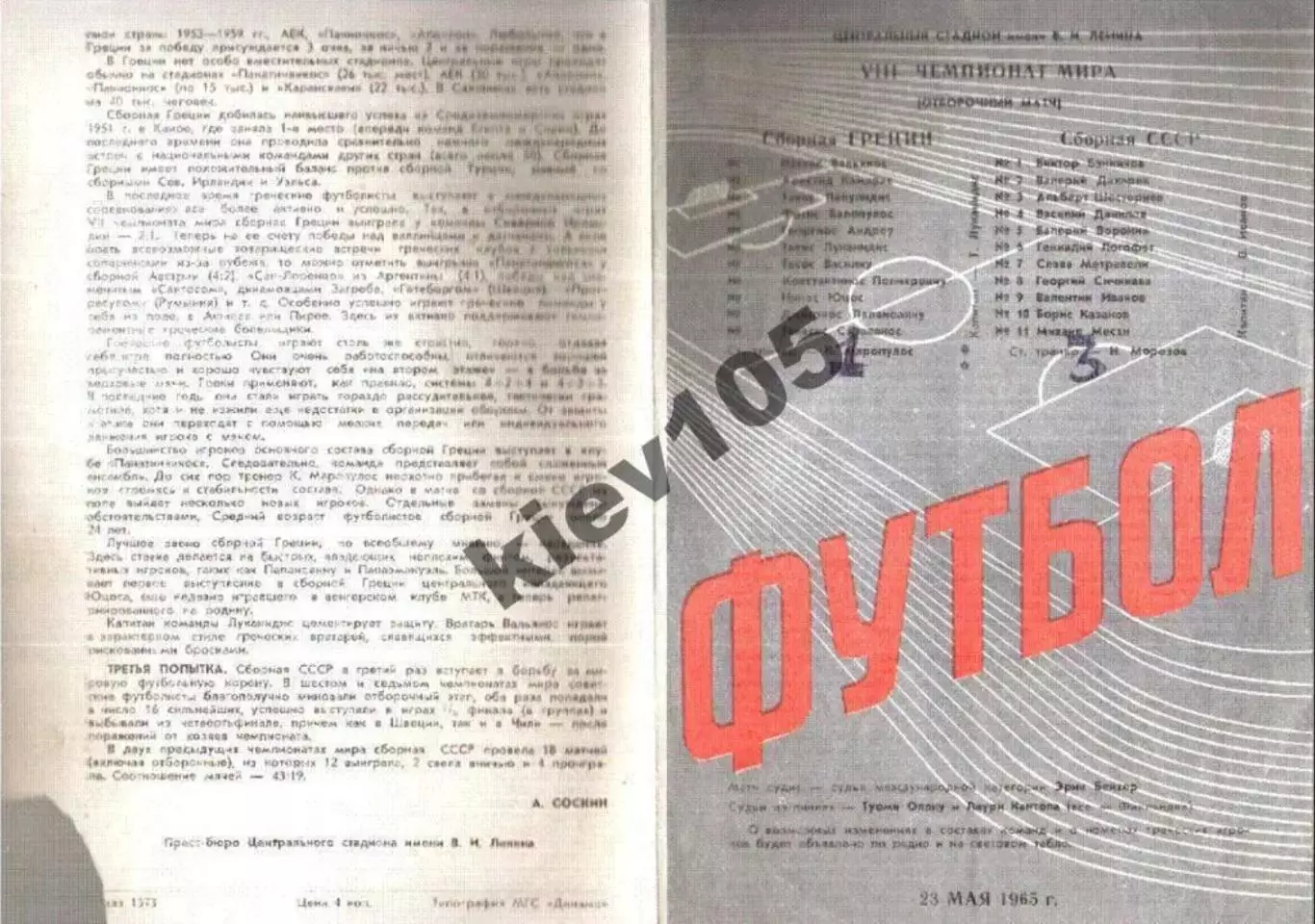 СССР - Греция 1965