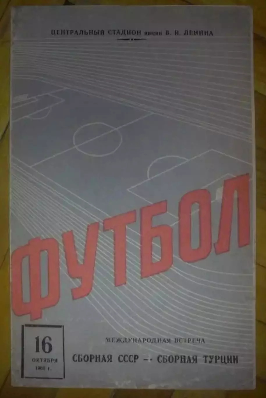 СССР - Турция 1966