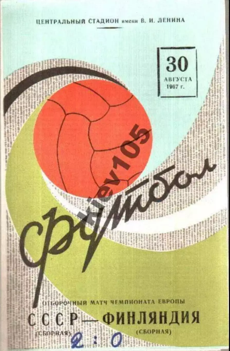 СССР - Финляндия 1967