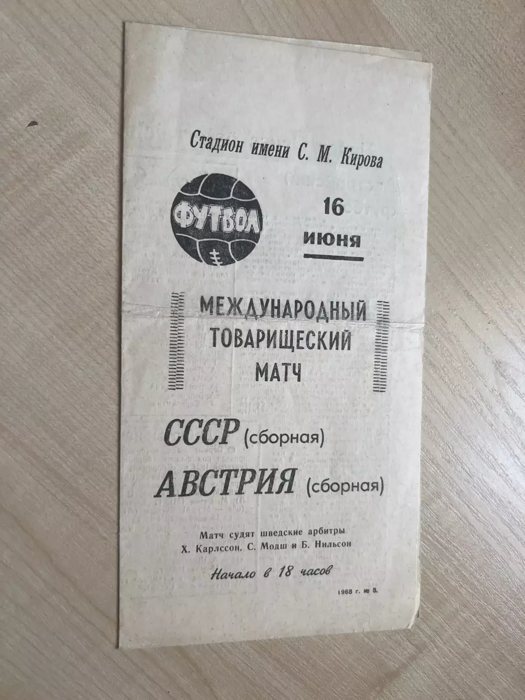 СССР - Австрия 1968