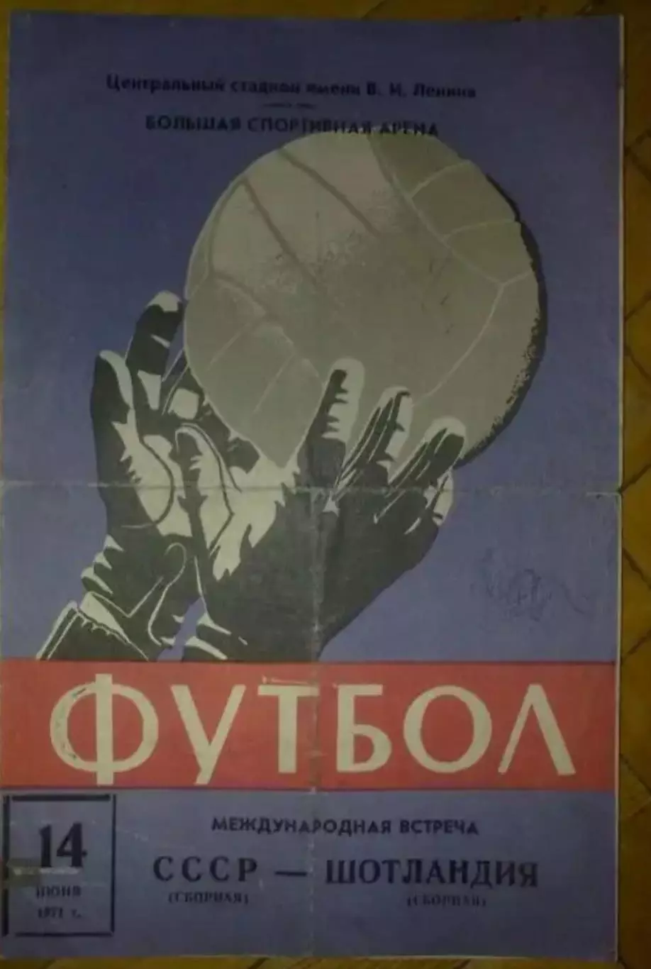 СССР - Шотландия 1971