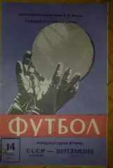 СССР - Шотландия 1971