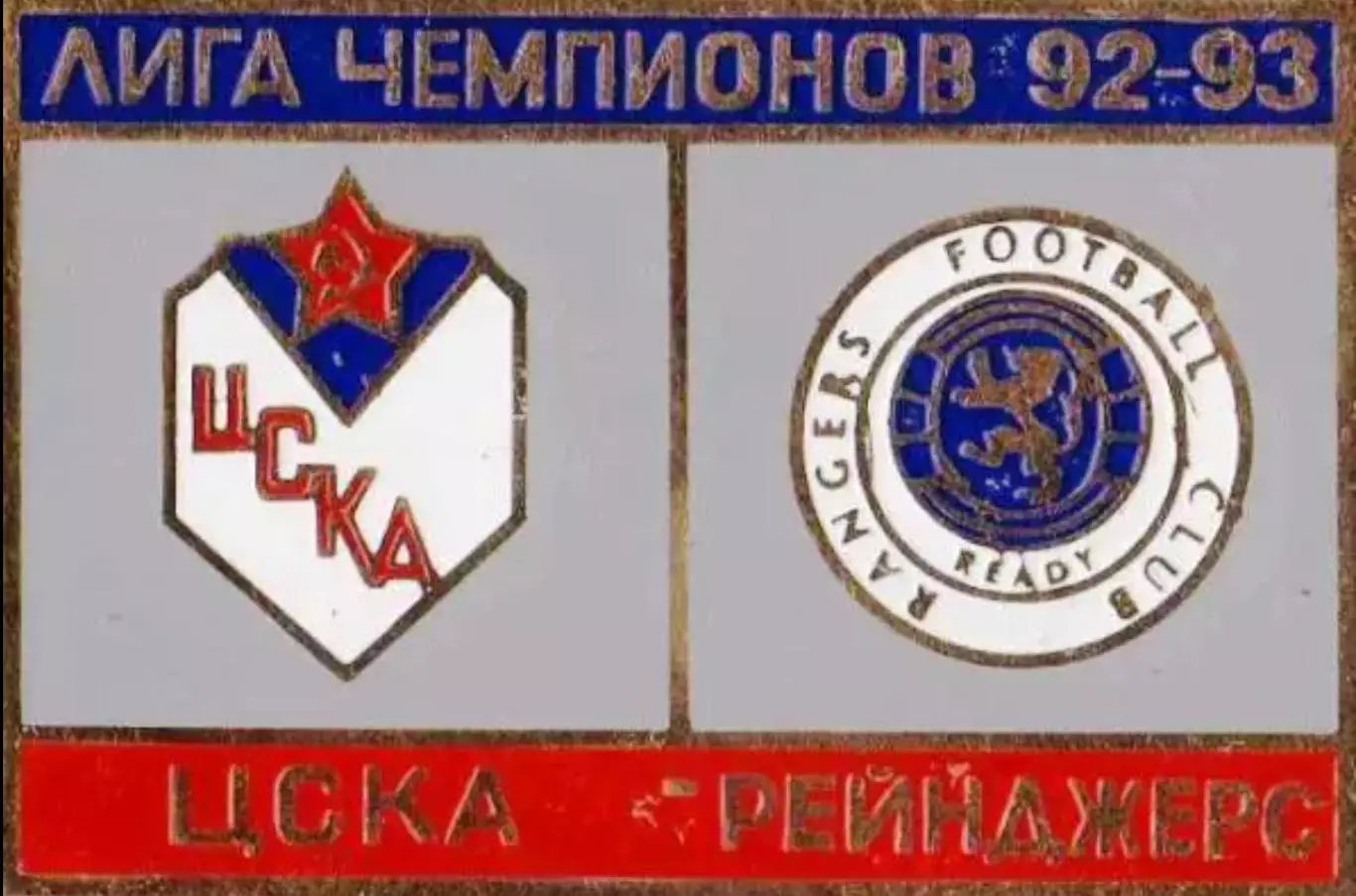Матчевый знак ЦСКА Москва - Рейнджерс Шотландия 1992-1993 №1