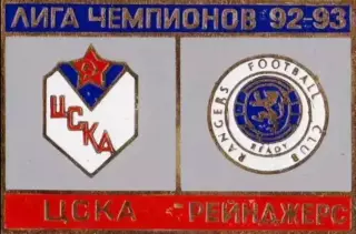 Матчевый знак ЦСКА Москва - Рейнджерс Шотландия 1992-1993 №1