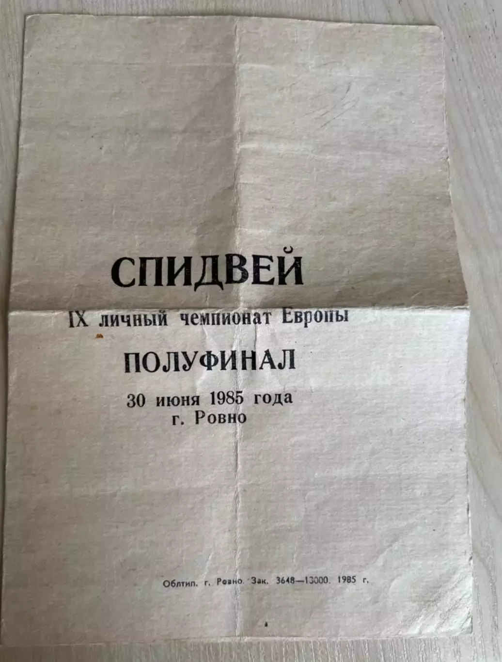 Программа Спидвей Полуфинал Чемпионат Европы 1985 СССР Ровно