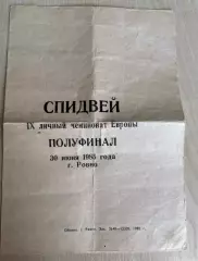 Программа Спидвей Полуфинал Чемпионат Европы 1985 СССР Ровно