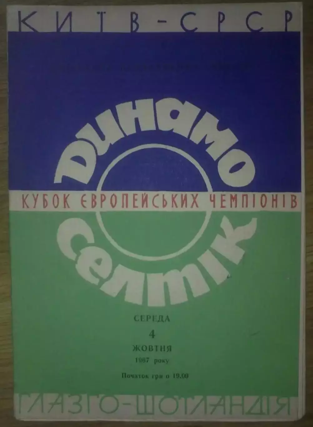 Динамо Киев - Селтик Шотландия 1967-1968
