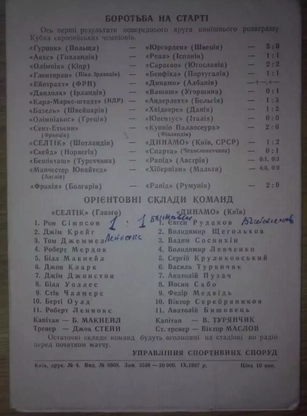 Динамо Киев - Селтик Шотландия 1967-1968 1