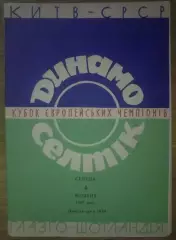 Динамо Киев - Селтик Шотландия 1967-1968