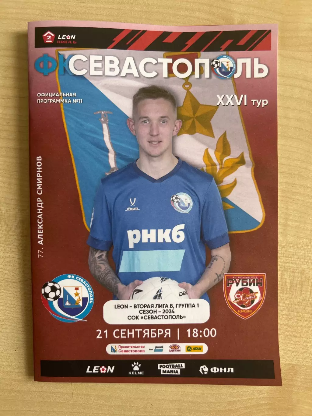 Севастополь - Рубин Ялта 2024