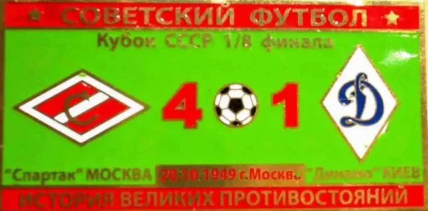 Знак Спартак Москва - Динамо Киев 1949 кубок