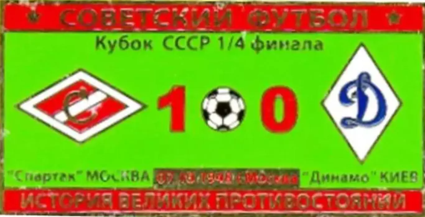 Знак Спартак Москва - Динамо Киев 1948 кубок