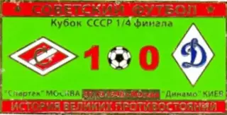 Знак Спартак Москва - Динамо Киев 1948 кубок