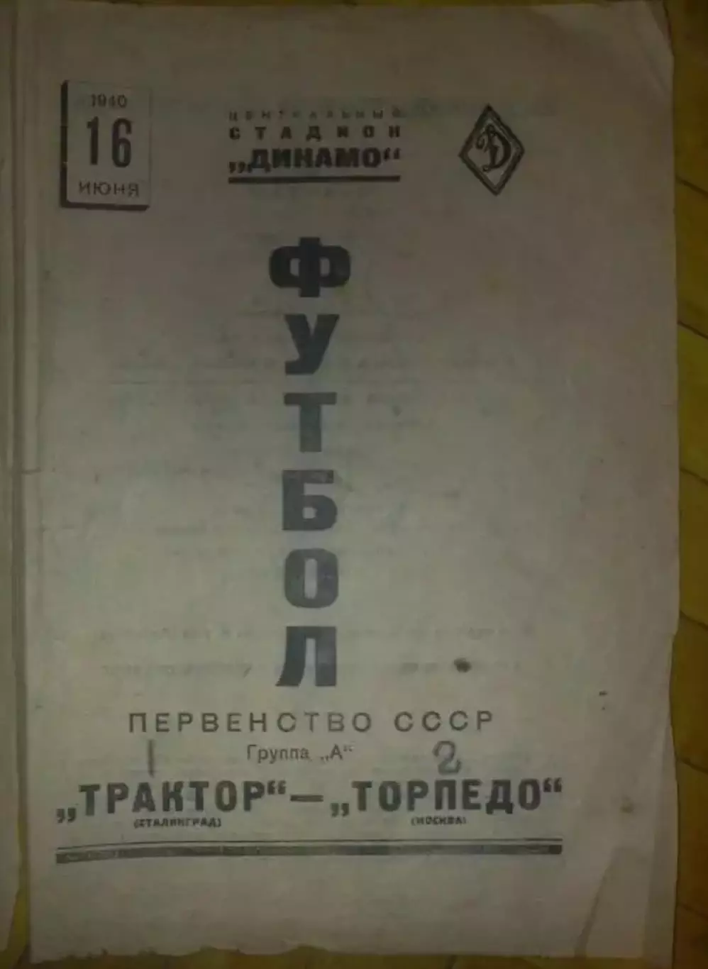 Торпедо Москва - Трактор Сталинград (Ротор Волгоград) 1940