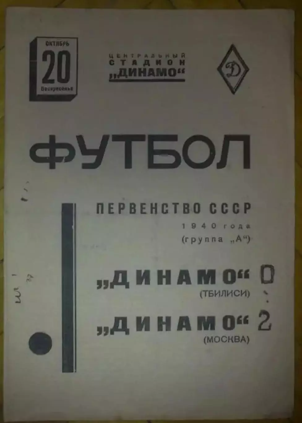 Динамо Москва - Динамо Тбилиси 1940
