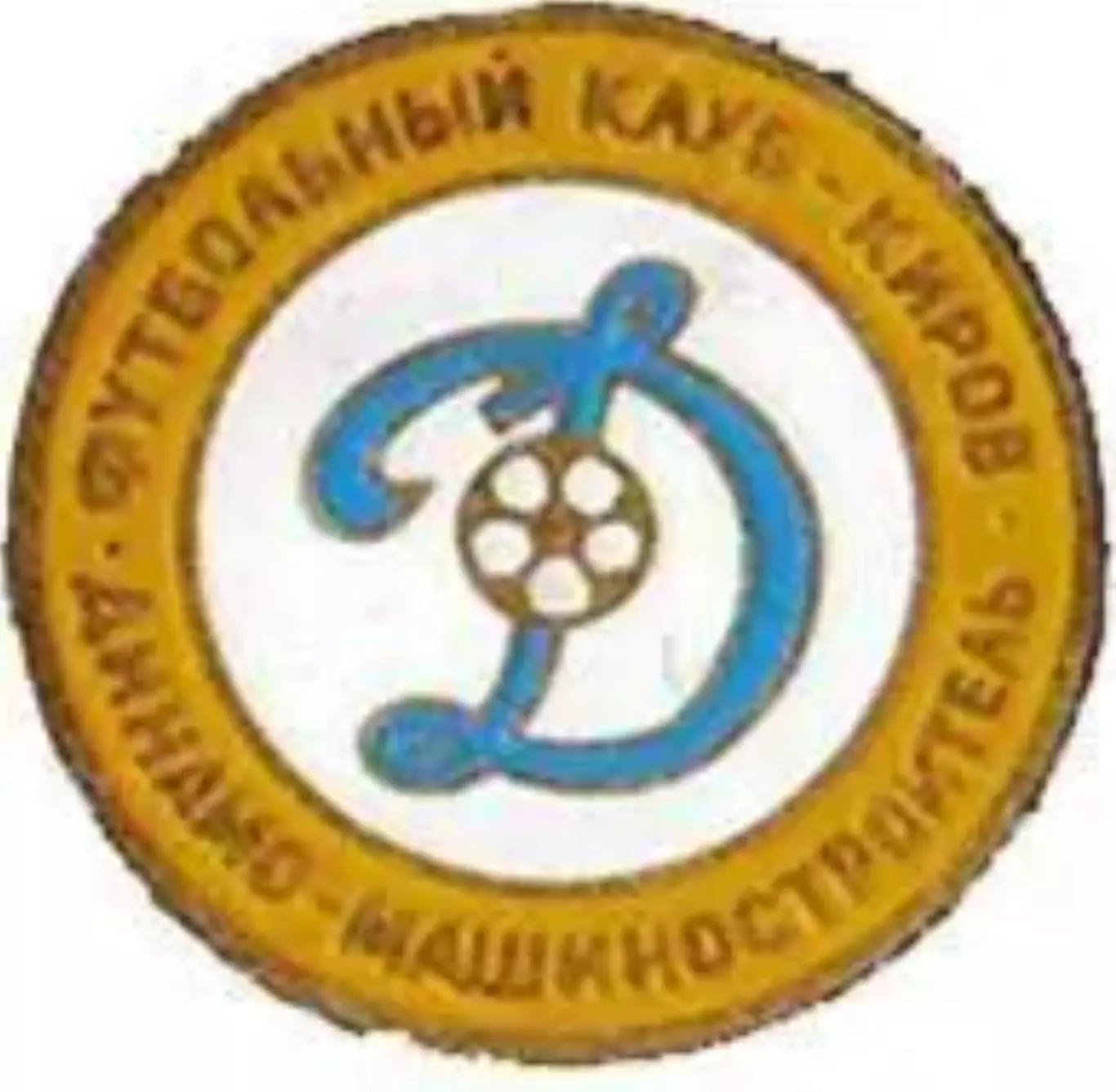 Знак Динамо-Машиностроитель Киров №1