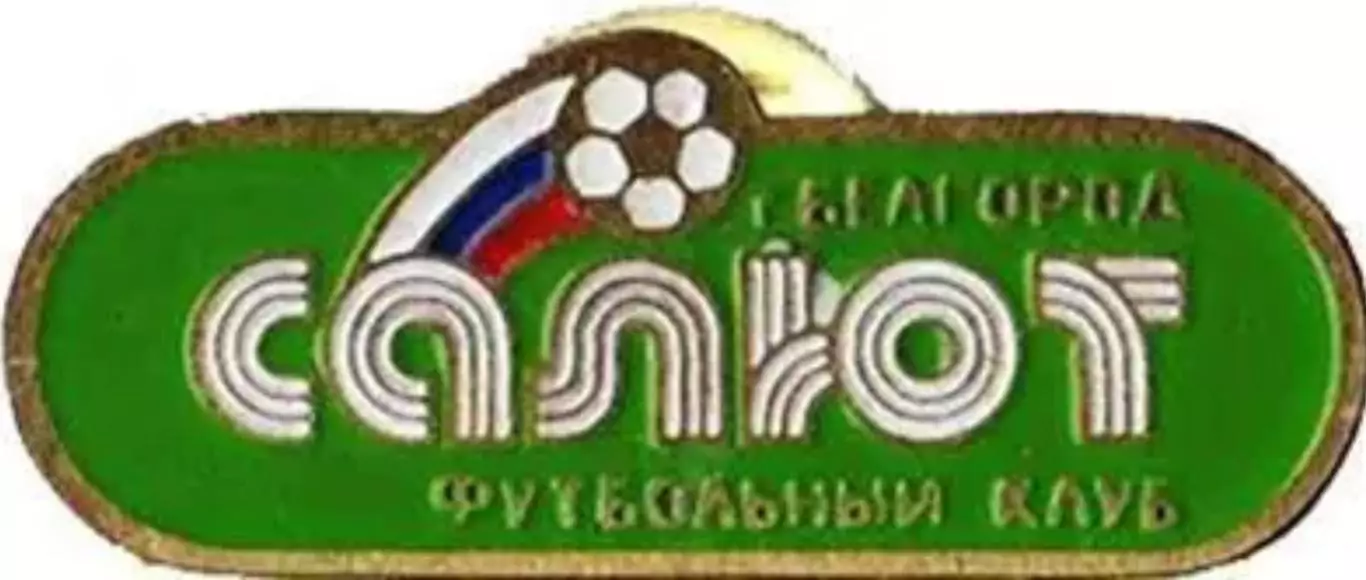 Знак Салют Белгород