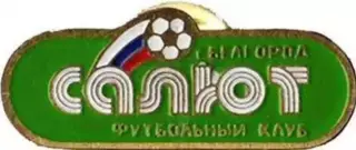Знак Салют Белгород