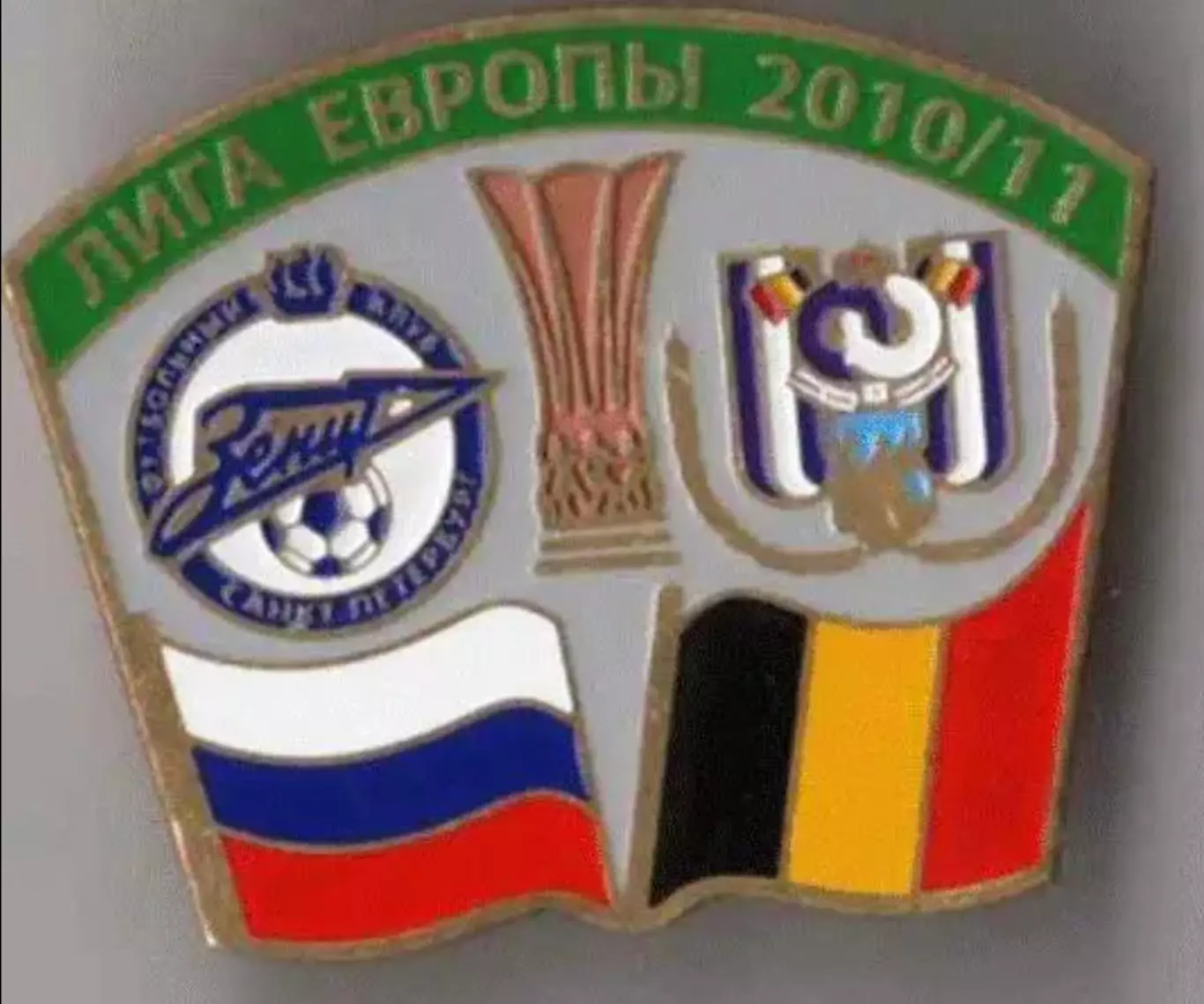 Знак Зенит Санкт-Петербург - Андерлехт Бельгия 2010