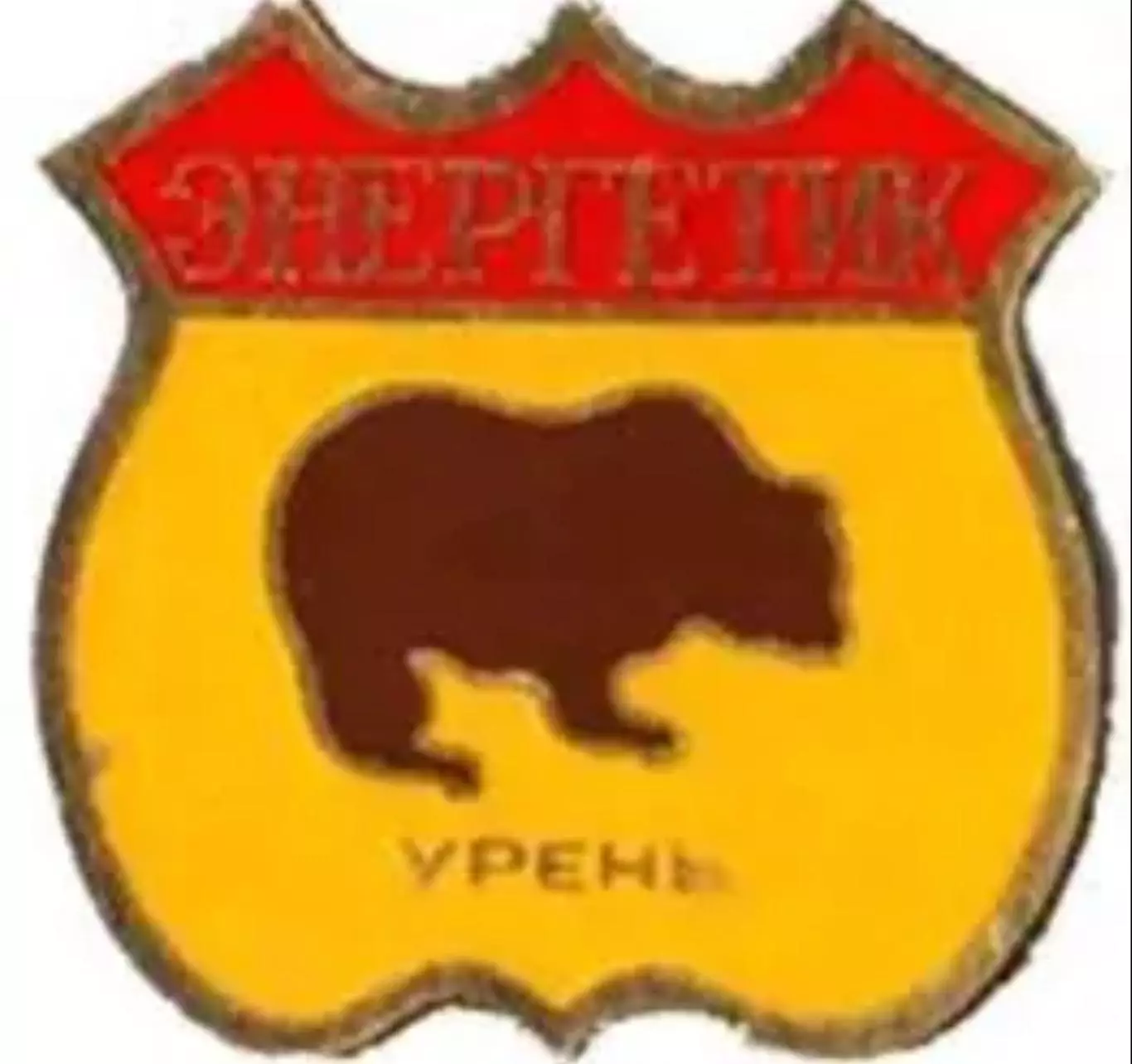 Знак Энергетик Урень