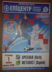 Арсенал Киев - Металлист Харьков 2008-2009