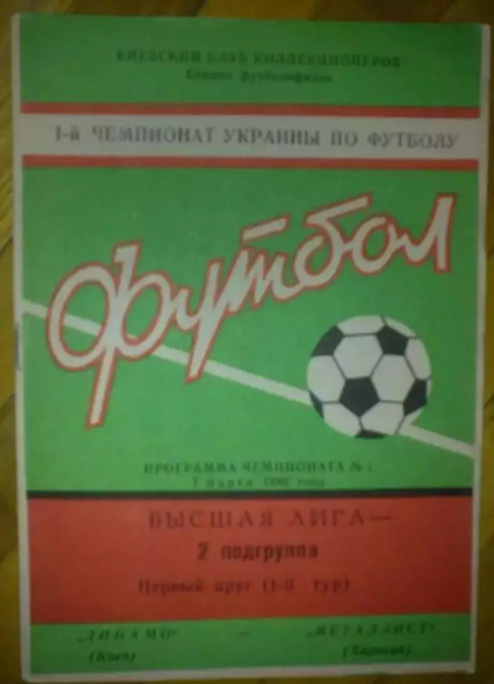 Динамо Киев - Металлист Харьков 1992