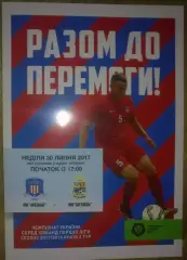 Арсенал Киев - Ингулец Петрово 2017-2018 (1-й вид)