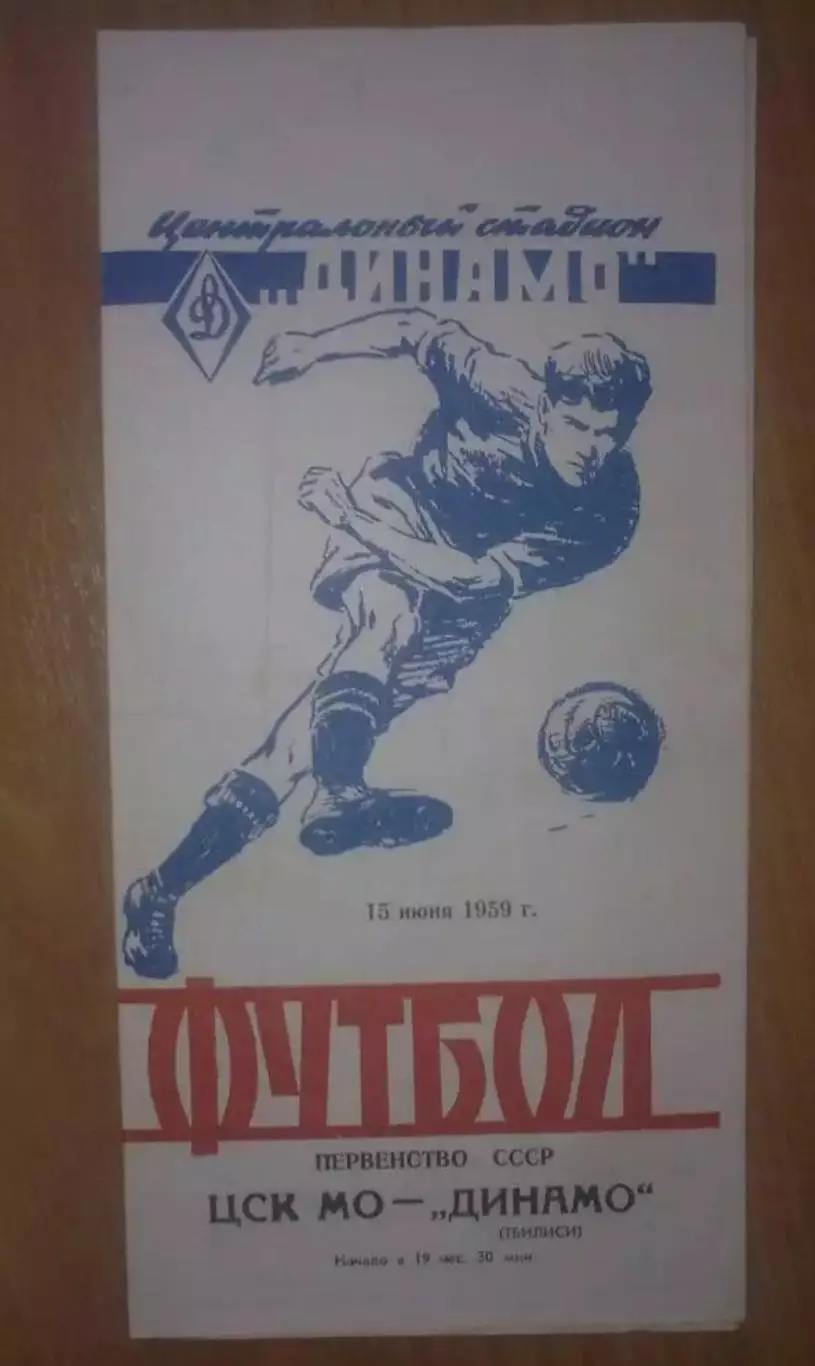 ЦСКА (ЦСК МО) Москва - Динамо Тбилиси 1959