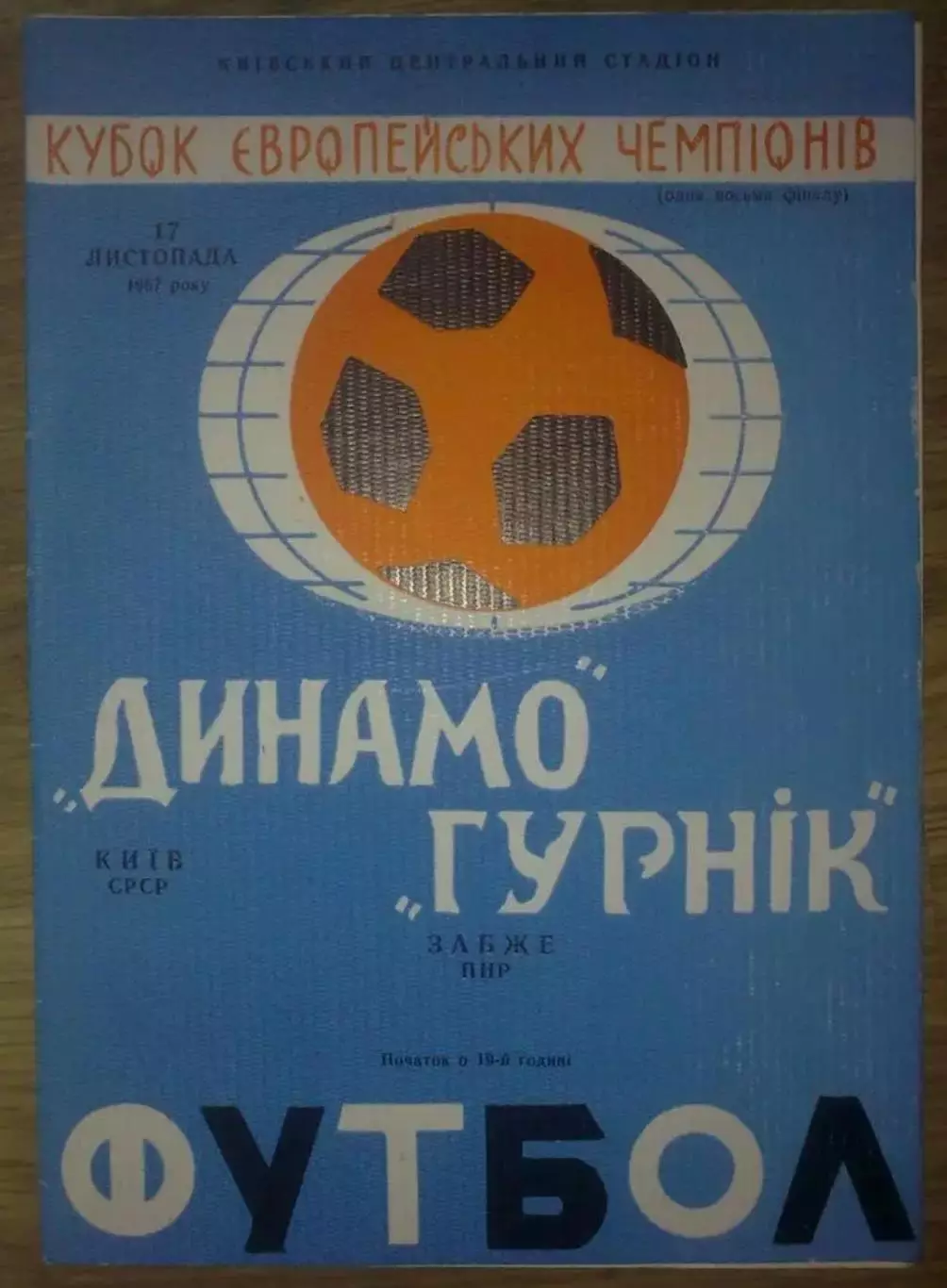 Динамо Киев - Гурник Польша 1967-1968