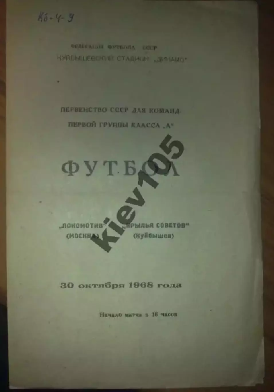 Крылья Советов Куйбышев - Локомотив Москва 1968
