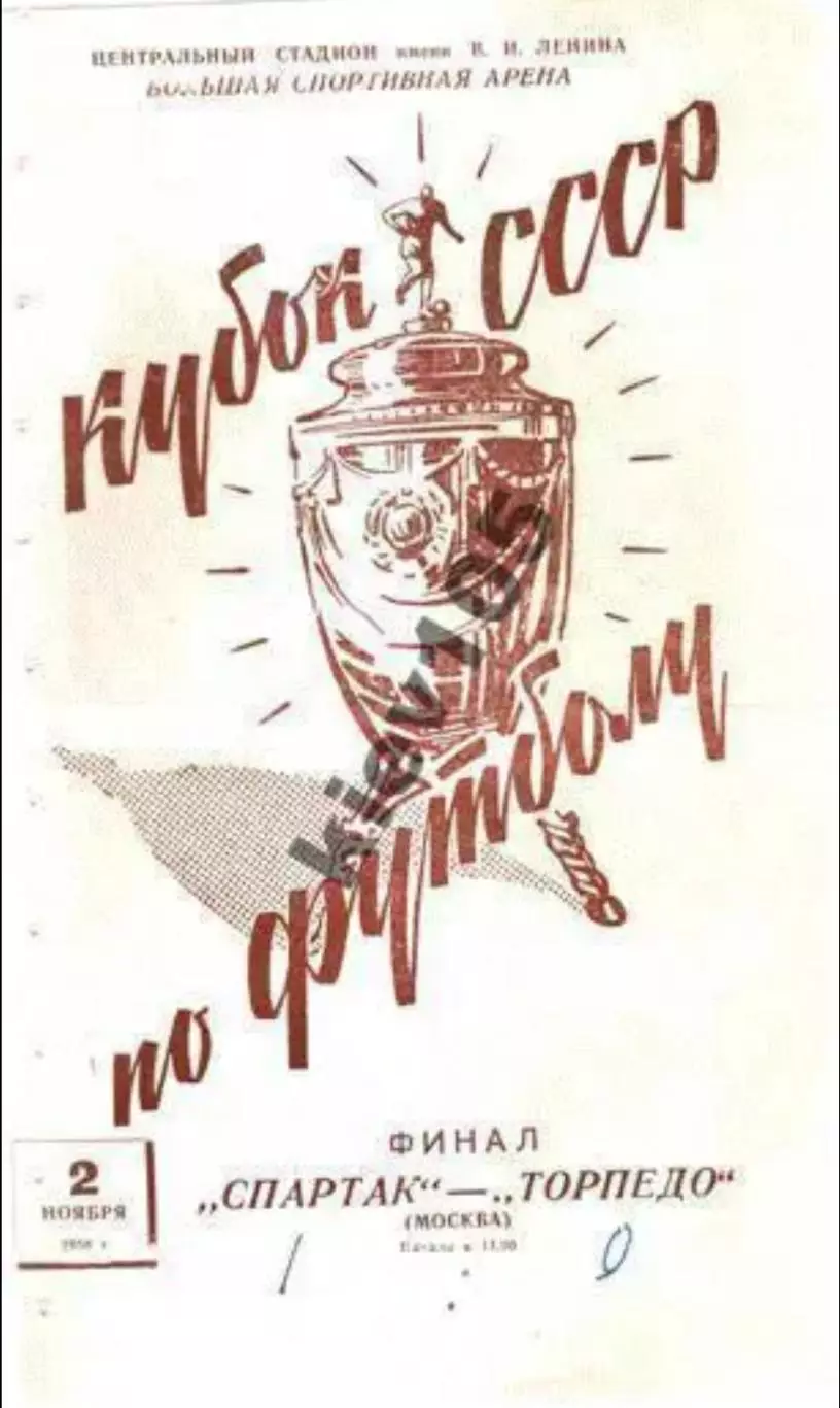 Спартак Москва - Торпедо Москва 1958 ФИНАЛ Кубок СССР