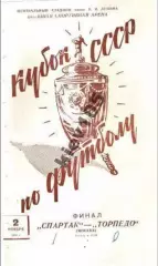 Спартак Москва - Торпедо Москва 1958 ФИНАЛ Кубок СССР