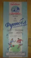 Динамо Тбилиси - Локомотив Москва 1957