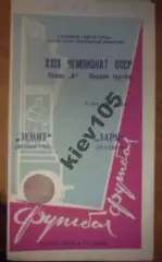 Заря Луганск - Зенит Ленинград 1967