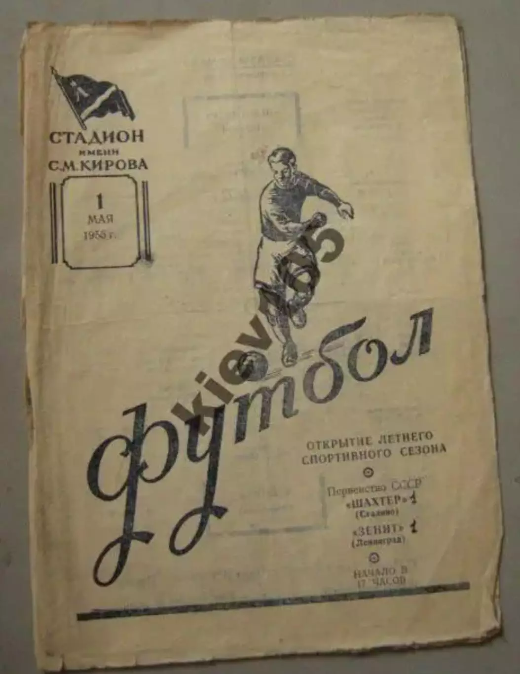 Зенит Ленинград - Шахтер Донецк 1955