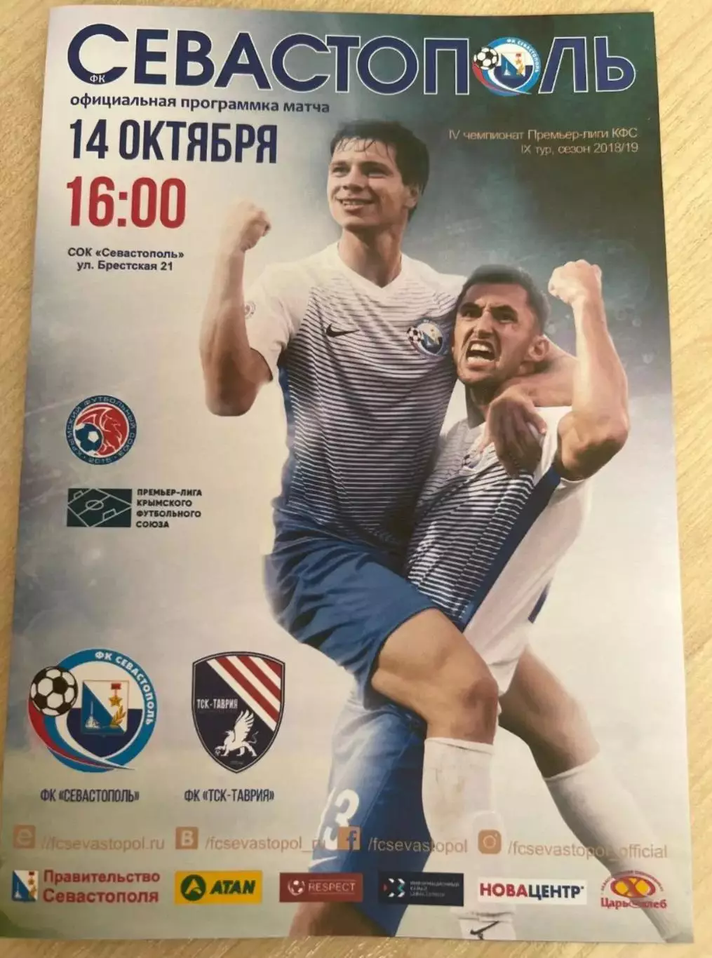 Севастополь - ТСК Таврия Симферополь 2018