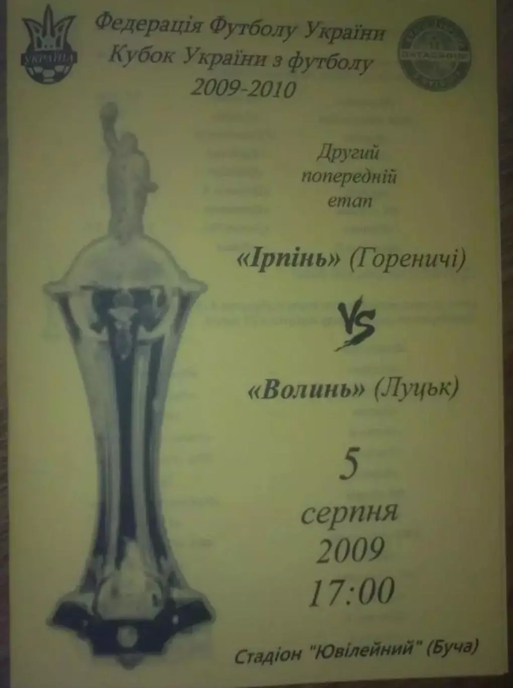 Ирпень Гореничи Киевская обл - Волынь Луцк 2009 кубок