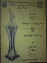 Ирпень Гореничи Киевская обл - Волынь Луцк 2009 кубок