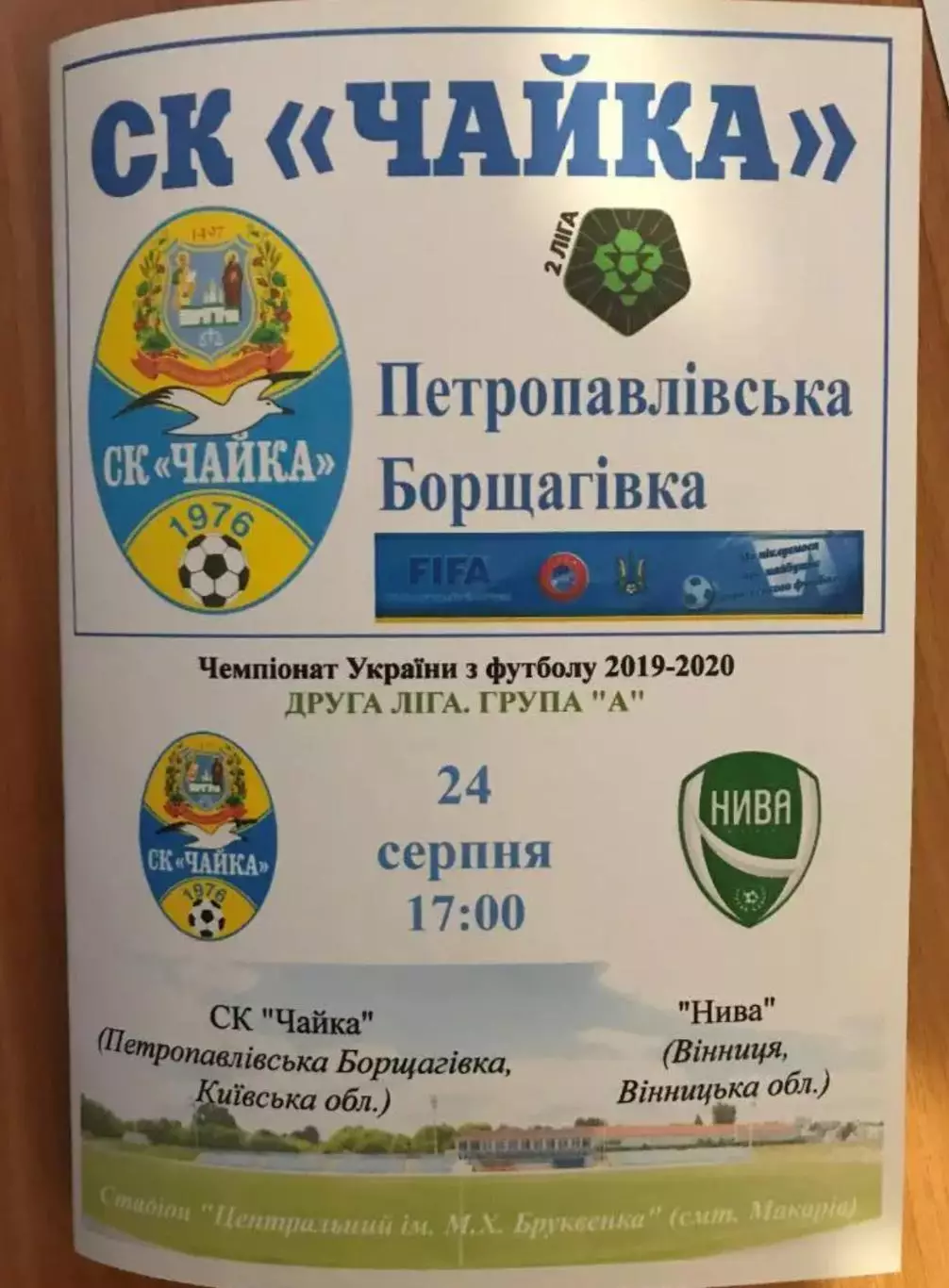 Чайка Киевская обл - Нива Винница 2019-2020 вторая лига