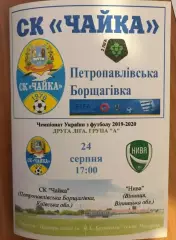 Чайка Киевская обл - Нива Винница 2019-2020 вторая лига