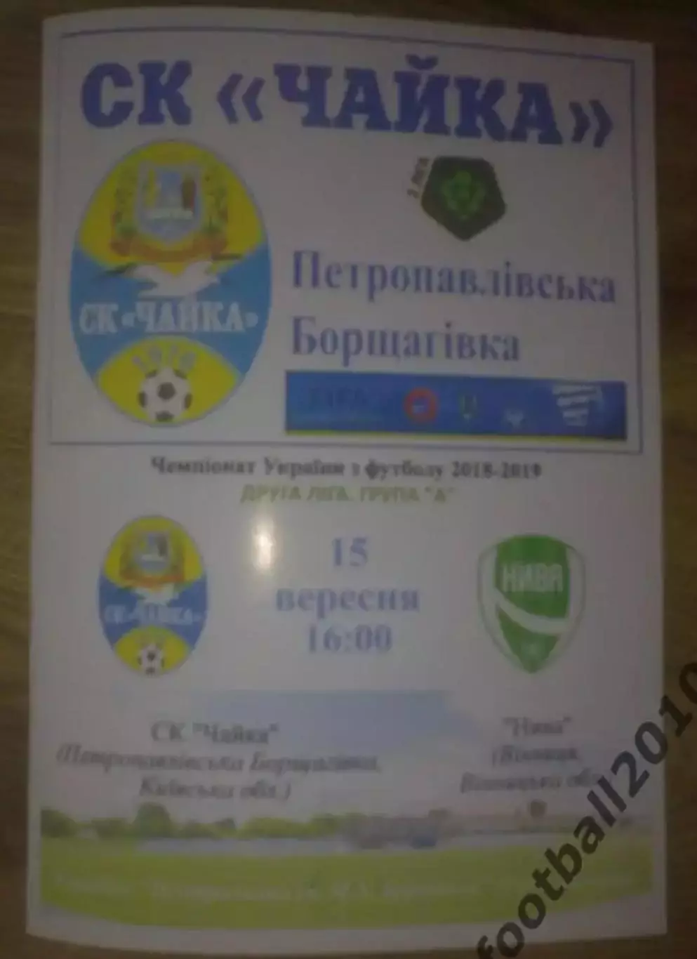 Чайка Киевская обл - Нива Винница 2018-2019 вторая лига