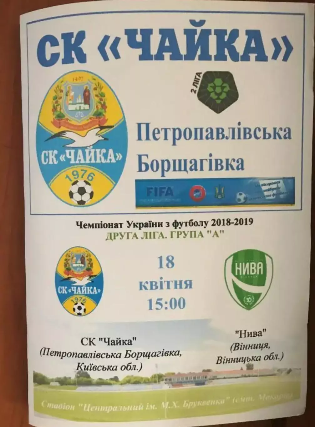 Чайка Киевская обл - Нива Винница 2018-2019 вторая лига (2)