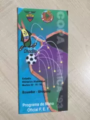 Эквадор - Уругвай 1993 Кубок Америки Copa America
