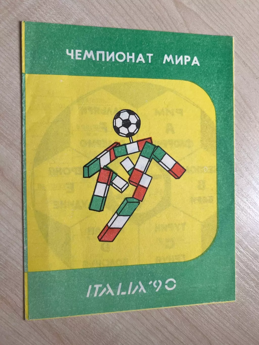 Чемпионат Мира 1990 Италия