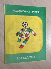 Чемпионат Мира 1990 Италия