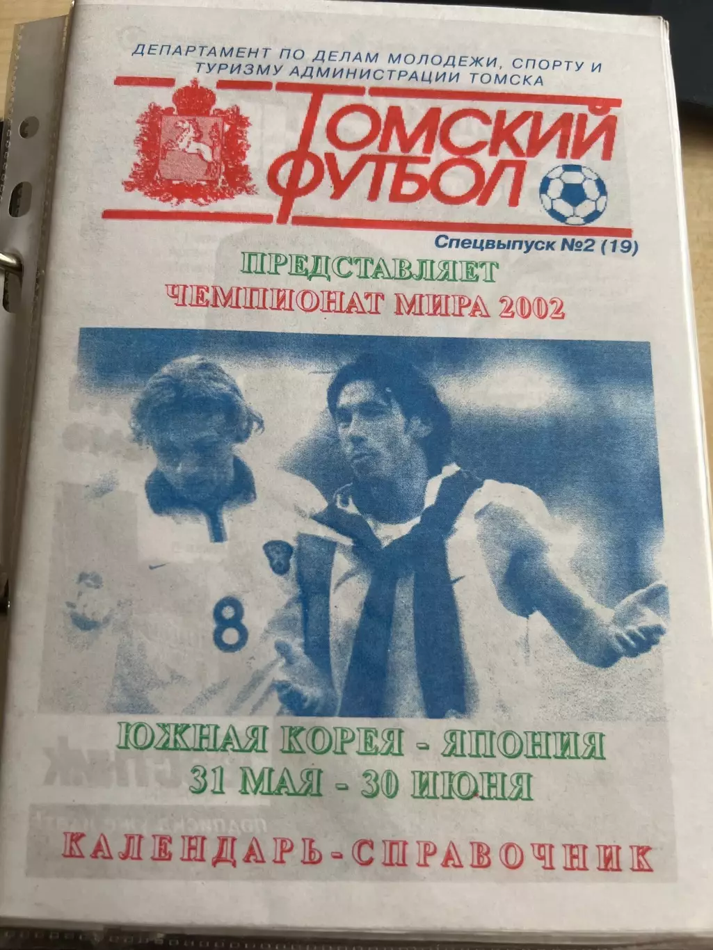 Чемпионат Мира 2002 (Томский футбол)