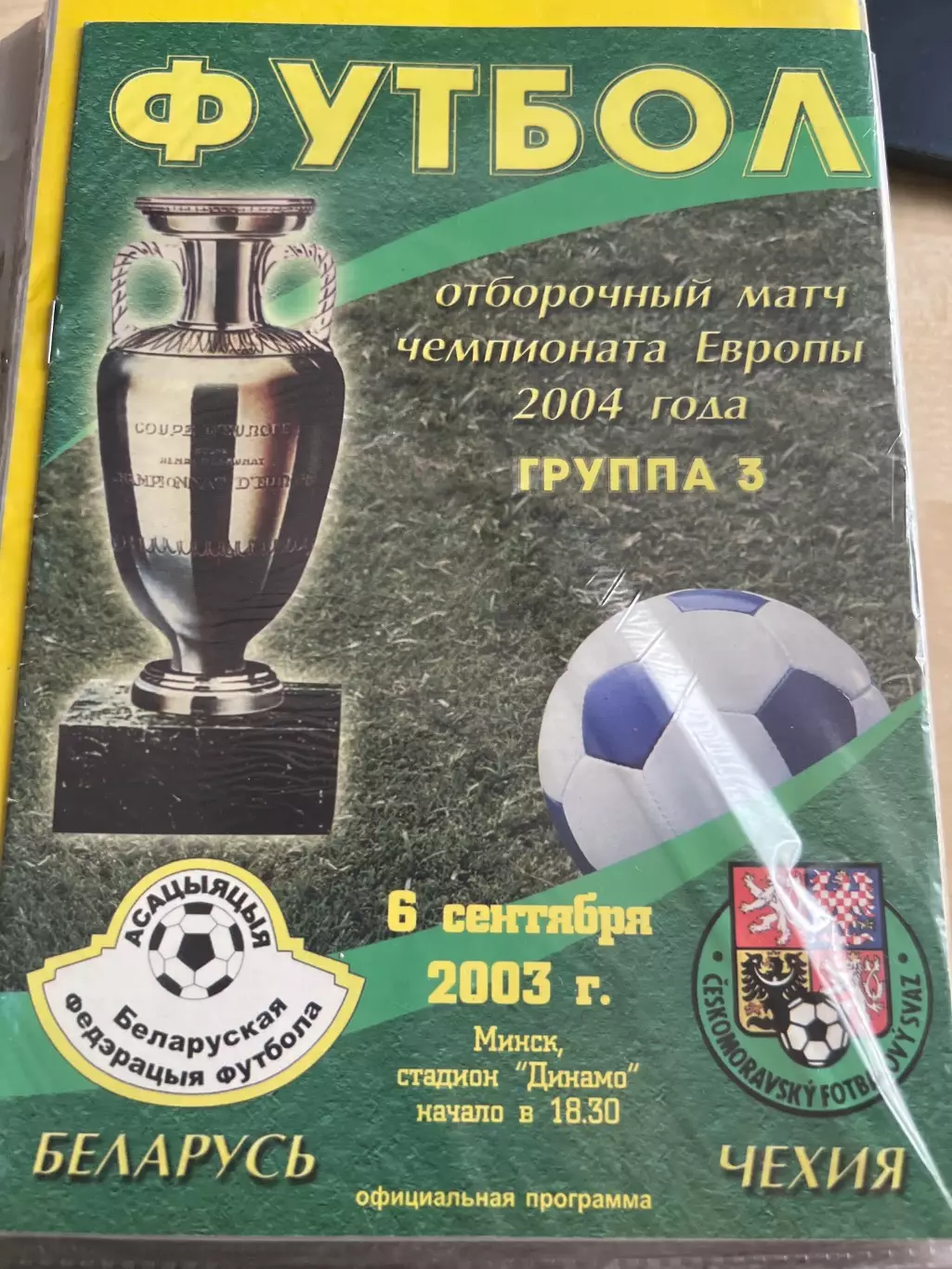 Беларусь - Чехия 2003