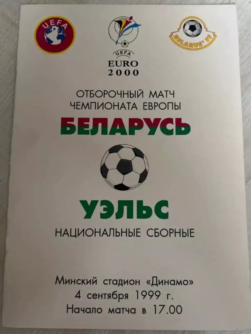 Беларусь - Уэльс 1999 №2
