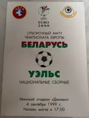 Беларусь - Уэльс 1999 №2